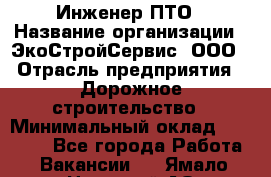 Инженер ПТО › Название организации ­ ЭкоСтройСервис, ООО › Отрасль предприятия ­ Дорожное строительство › Минимальный оклад ­ 35 000 - Все города Работа » Вакансии   . Ямало-Ненецкий АО,Муравленко г.